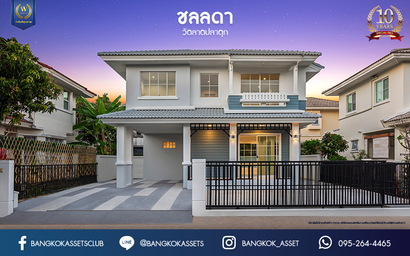 บ้านมือสองตกแต่งใหม่ แบรนด์ LH ม.ชลลดา วัดลาดปลาดุก บ้านเดี่ยวหลังใหญ่ เนื้อที่ 52.2 ตร.ว. ฟังก์ชัน 3 ห้องนอน 2 ห้องน้ำ จอดรถได้ 2 ที่จอดรถ พร้อม Facilities ครบครัน บนทำเลเดินทางสะดวก เชื่อมต่อถ.กาญจนาภิเษก ใกล้รถไฟฟ้าสายสีม่วง "สถานีคลองบางไผ่"...